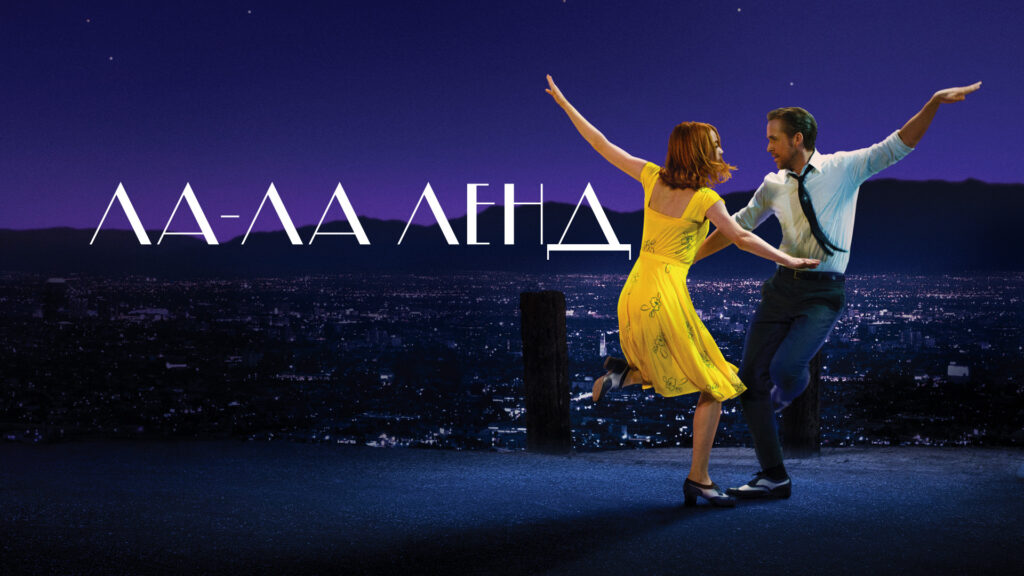 La La Land (2016). Музыкальный фильм